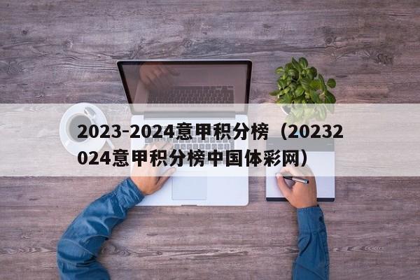 2023-2024意甲积分榜（20232024意甲积分榜中国体彩网）