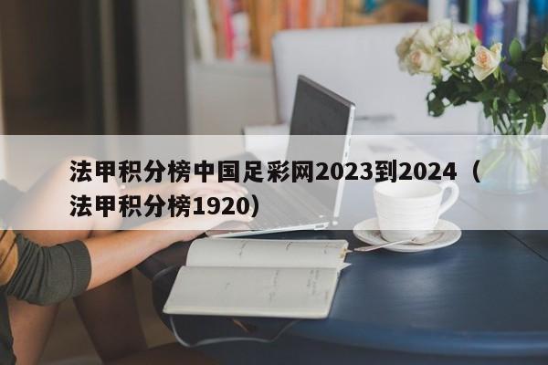 法甲积分榜中国足彩网2023到2024（法甲积分榜1920）
